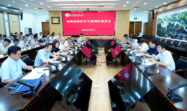 学校召开加强基础研究专题调研座谈会